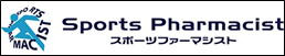 スポーツファーマシスト