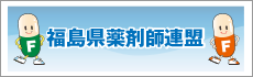 福島県薬剤師連盟