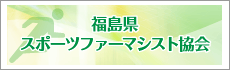 福島県スポーツファーマシスト協会
