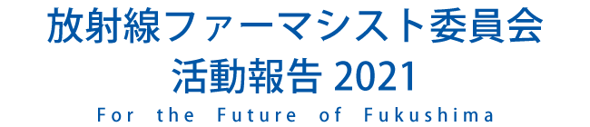 放射線ファーマシスト委員会　活動報告